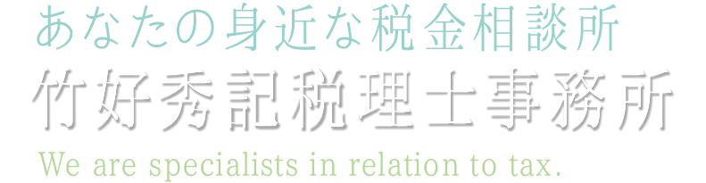 竹好秀記税理士事務所